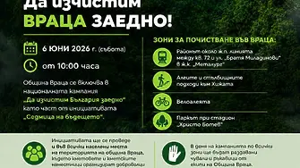 Да изчистим Враца заедно!