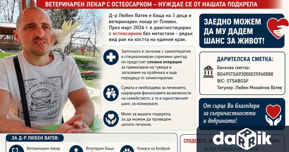 Плевен се обединява в подкрепа на д р Любен Ватев