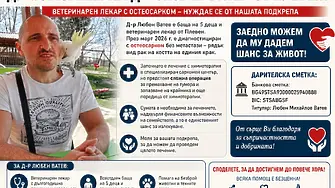 Благотворителни концерти и дарителска кампания в подкрепа на д-р Любен Ватев