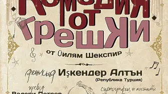 ДКТ – Враца с премиера на Шекспировата "Комедия от грешки"
