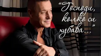 На 3 юни в Летен театър „Кайлъка“: Концерт на Георги Христов „Господи, колко си хубава“