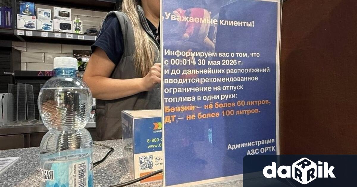 Бензиностанциите в Москва Санкт Петербург и Ленинградска област започнаха да