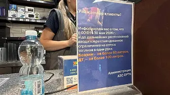 В Москва и Санкт Петербург ограничиха продажбата на бензина