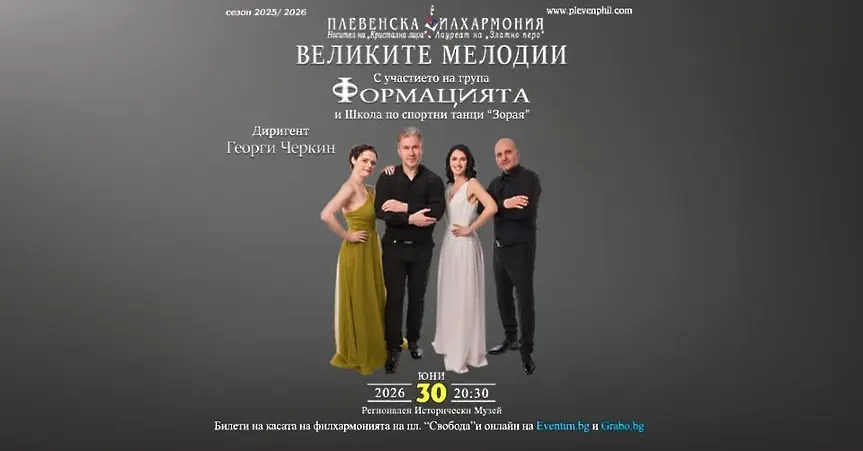 Богата концертна програма представя Плевенска филхармония през месец юни