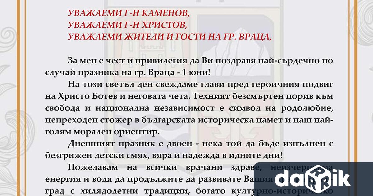 Кметът на Община Мездра изпрати поздравителен адрес до ръководството на
