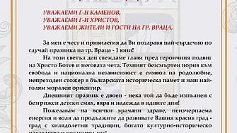 Поздравителен адрес от кмета на община Мездра по случай Деня на гр. Враца - 1 юни