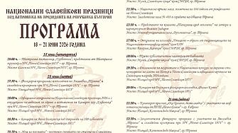 От 18 до 21 юни в Трявна ще се проведат престижните Национални Славейкови празници 2026