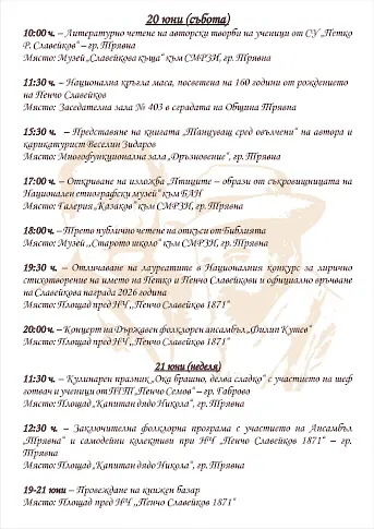 От 18 до 21 юни в Трявна ще се проведат престижните Национални Славейкови празници 2026