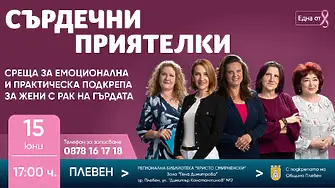 Плевен става част от безплатна програма за подкрепа на жени с рак на гърдата 