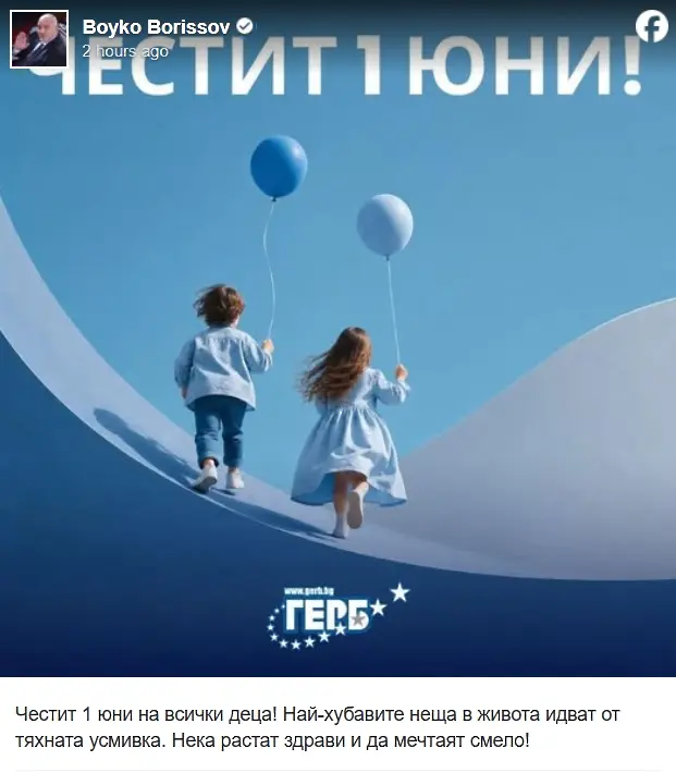 Бойко Борисов: Най-хубавите неща в живота идват от детските усмивки