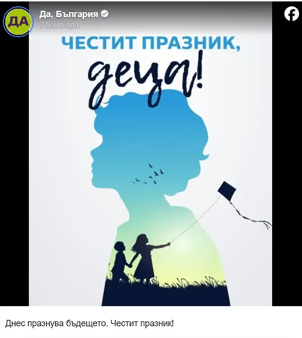 „Да, България": Днес празнува бъдещето