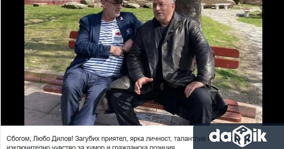 Почина писателят журналист и народен представител Любен Дилов син Това стана ясно