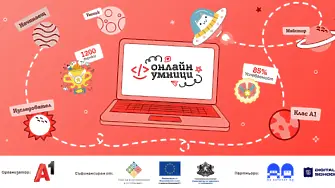 Платформата „Онлайн умници“ обединява деца, родители и учители около темите за дигиталната грамотност и онлайн безопасността