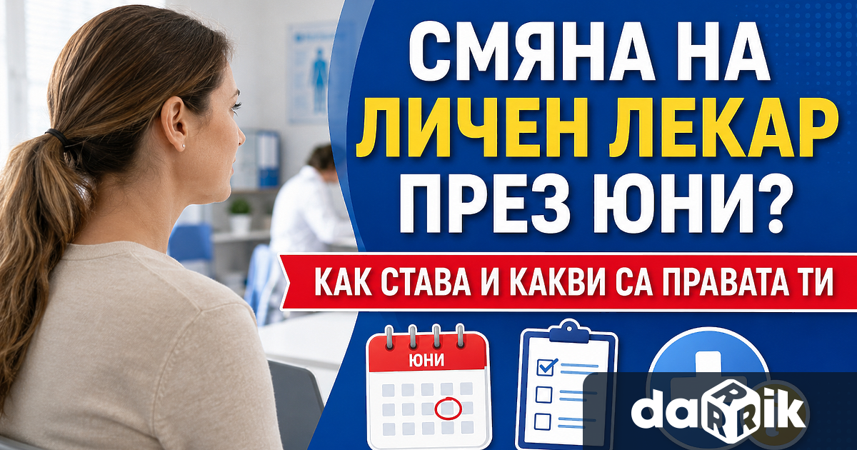 През месец юни всички здравноосигурени лица в България имат право