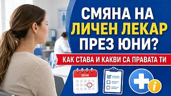 Смяна на личен лекар през юни - как става, какви права имаме и защо профилактиката е важна