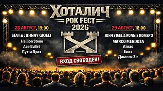 ХОТАЛИЧ - рок почивка в края на лятото