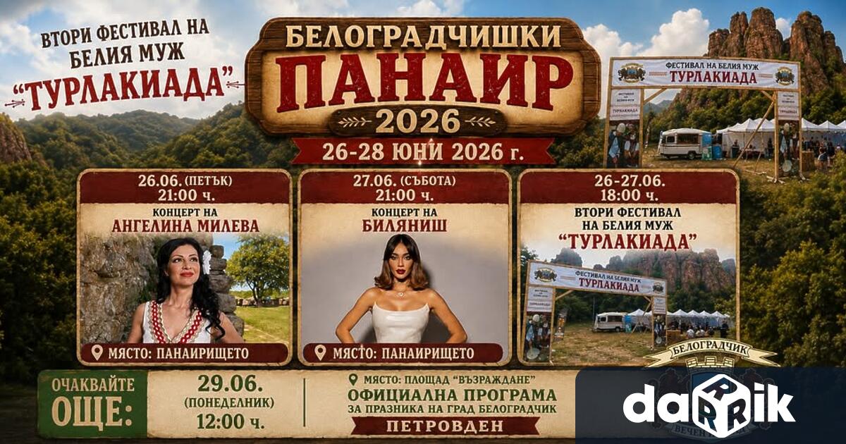 Организаторите обявиха програмата на Белоградчишкия панаир който ще се проведе
