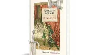 „Декамерон“ с илюстрации на Ясен Гюзелев