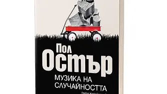 Ново издание на „Музика на случайността“ от Пол Остър