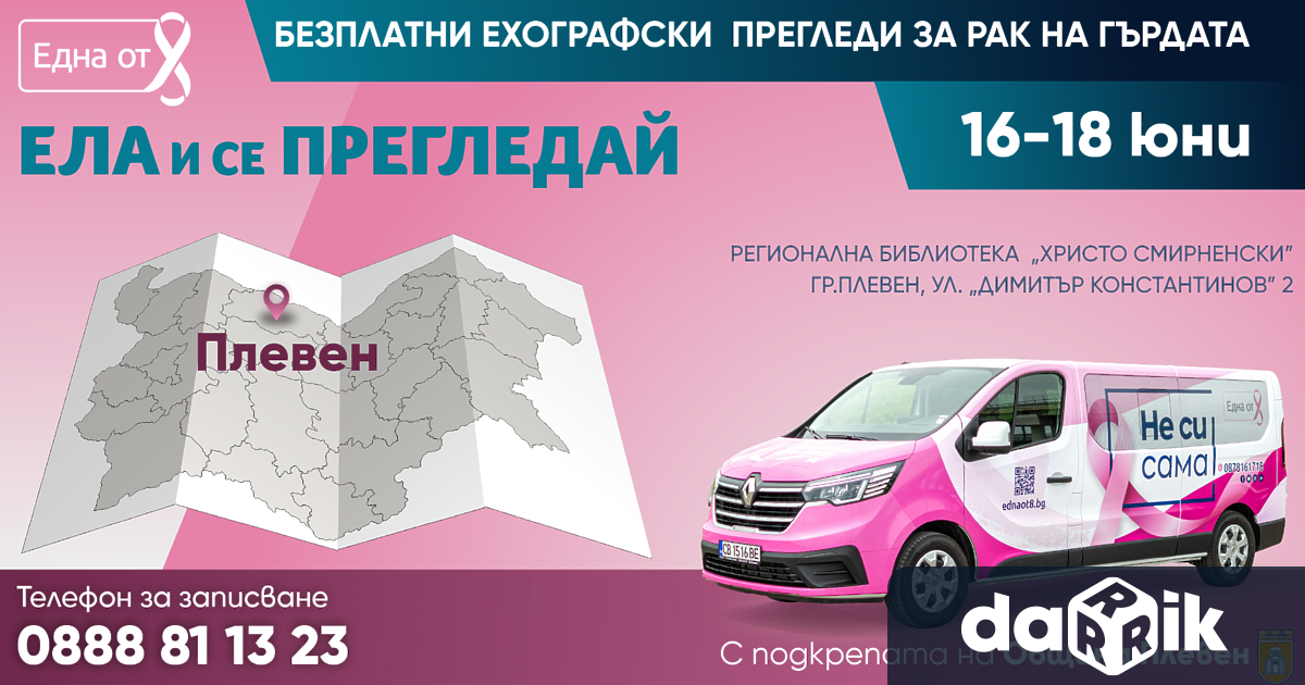 Безплатни профилактични прегледи за рак на гърдата ще се проведат
