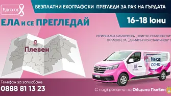 Безплатни ехографски прегледи за рак на гърдата ще се проведат в Плевен на 16, 17 и 18 юни