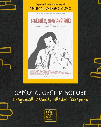  90 аргументи да гледаме света по друг метод: Sofia Short Fest започва на 12 юни 