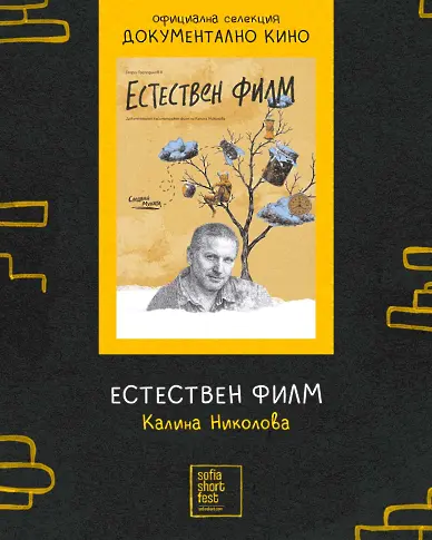 90 причини да гледаме света по различен начин: Sofia Short Fest стартира на 12 юни