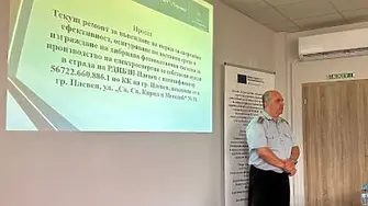 Представиха изпълнението на инвестиции за мерки за енергийна ефективност и осигуряване на достъпна среда в сгради на РДПБЗН- Плевен, РСПБЗН-Кнежа и РСПБЗН-Никопол