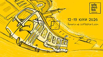 90 причини да гледаме света по различен начин: Sofia Short Fest стартира на 12 юни