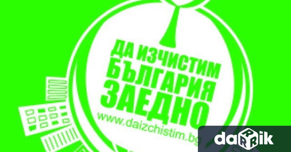 Община Сливен ще подкрепи доброволческата инициатива Да изчистим България заедно