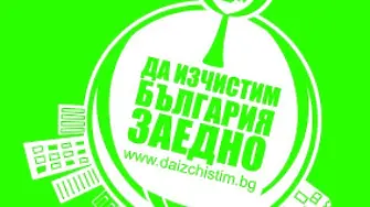 Сливен подкрепя инициативата „Да изчистим България заедно”