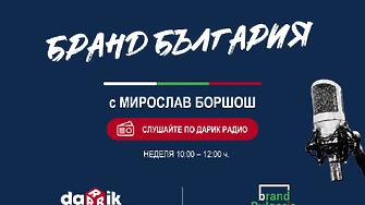 Бранд България