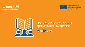 „Мисия 15“ на Дигитален клуб към Габровската търговско-промишлена палата