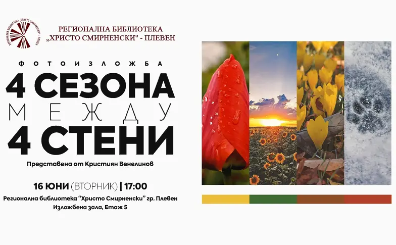 Културните прояви в Плевен от 15 до 21 юни