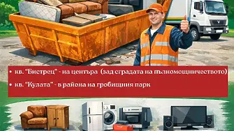 Община Враца продължава инициативата за събиране на ненужни мебели и стара електротехника