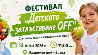 ФЕСТИВАЛ „Детското затлъстяване OFF“ във Враца