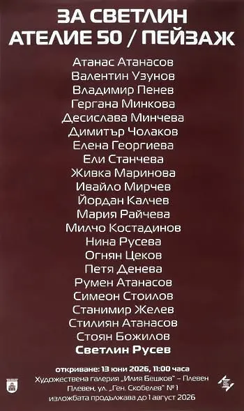 В Плевен откриха изложба, посветена на годишнина от рождението на акад. Светлин Русев/СНИМКИ/