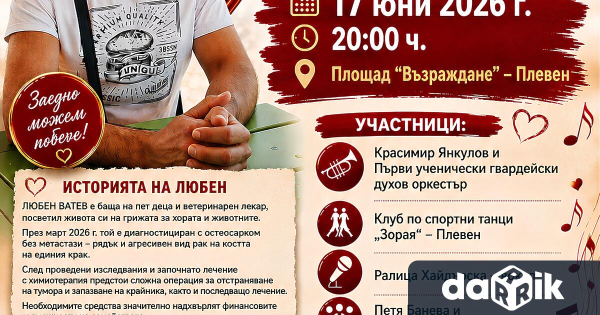 Културните прояви в Плевен от 15 до 21 юниБЛАГОТВОРИТЕЛЕН КОНЦЕРТ