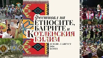 Котел очаква самодейни състави за участие в юбилейното издание на Фестивала на етносите, багрите и котленския килим