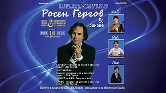 Плевенска филхармония представя „Росен Гергов & синове“ в рамките на 57-ия Международен фестивал „Софийски музикални седмици“