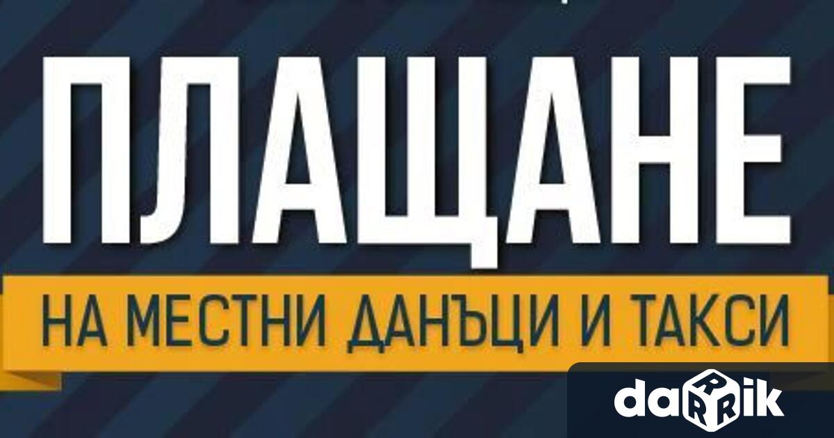 Община Мездра напомня на данъчно задължените лица че на 30