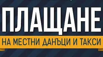 Община Мездра напомня, че на 30 юни изтича крайният срок за плащане на първата вноска на местните данъци и такси