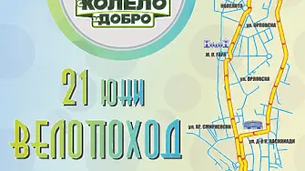 За шести път - велопоход „С колело за добро“ на 21 юни в Габрово 