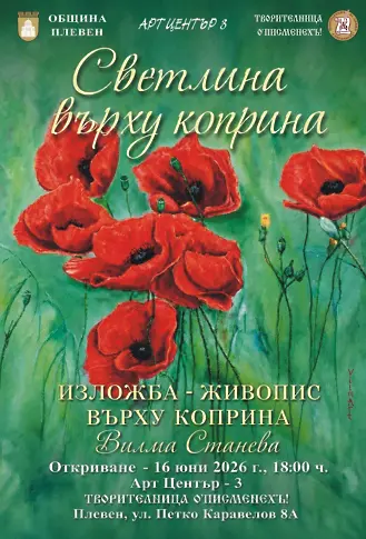 Културните прояви в Плевен от 15 до 21 юни