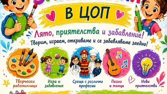 Център за обществена подкрепа - Мездра организира безплатна Лятна занималня за деца
