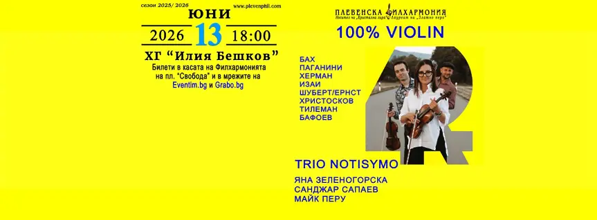 На 13 юни - Плевенска филхармония представя камерния концерт на TRIO NOTISYMO - 100% VIOLIN