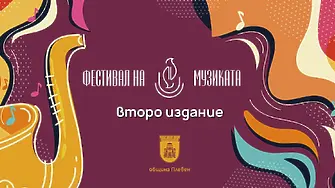 Второто издание на Фестивал на музиката ще се проведе в Плевен на 13 юни