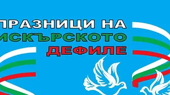От 23 до 26 юни в Своге ще се проведат XXXI Празници на Искърското дефиле