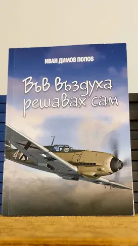  Във ВВВУ „ Георги Бенковски “ бе показана книгата „ Във въздуха решавах самичък “ – мемоари на авиатор от Втората международна война 
