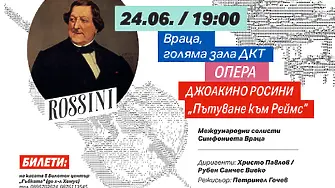 Симфониета Враца  с премиера за България на операта "Пътуване към Реймс"" от Дж.Росини